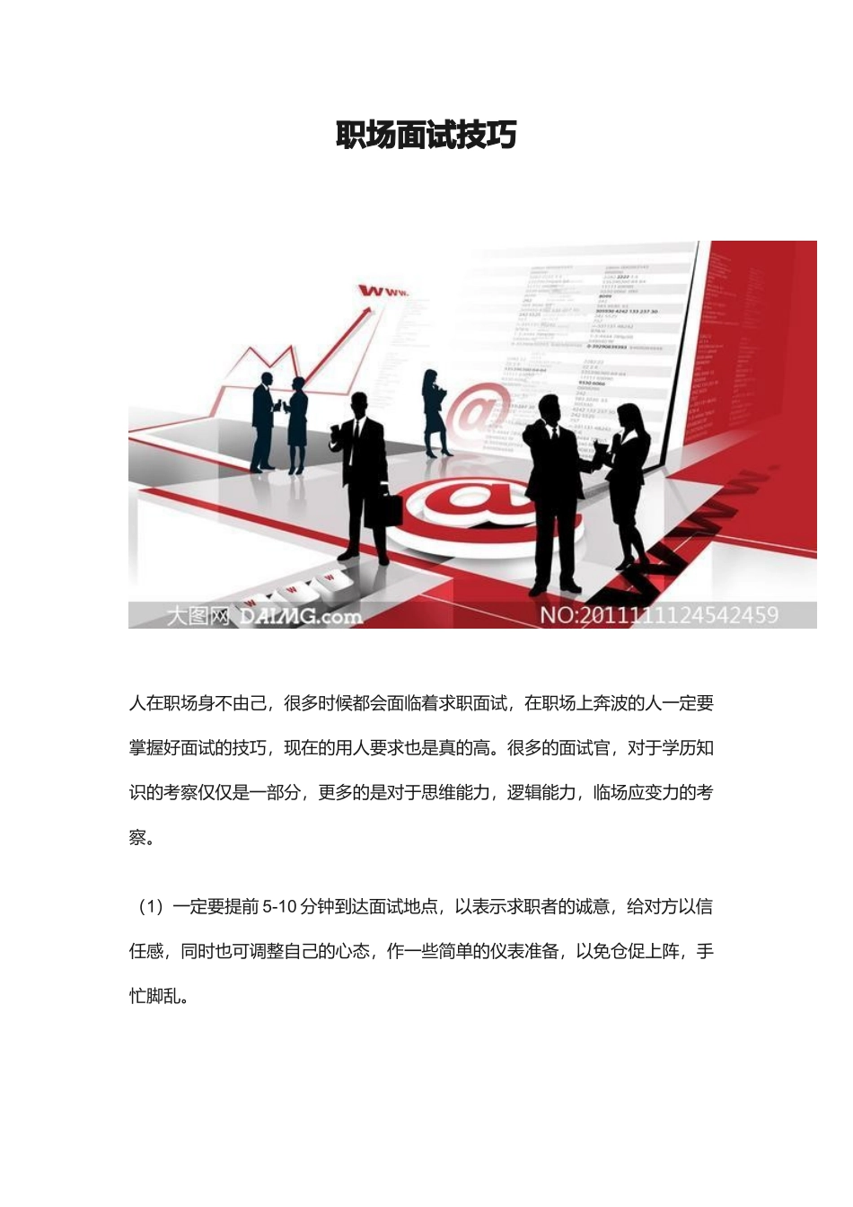 （精品推荐）2018年职场面试技巧.docx_第1页