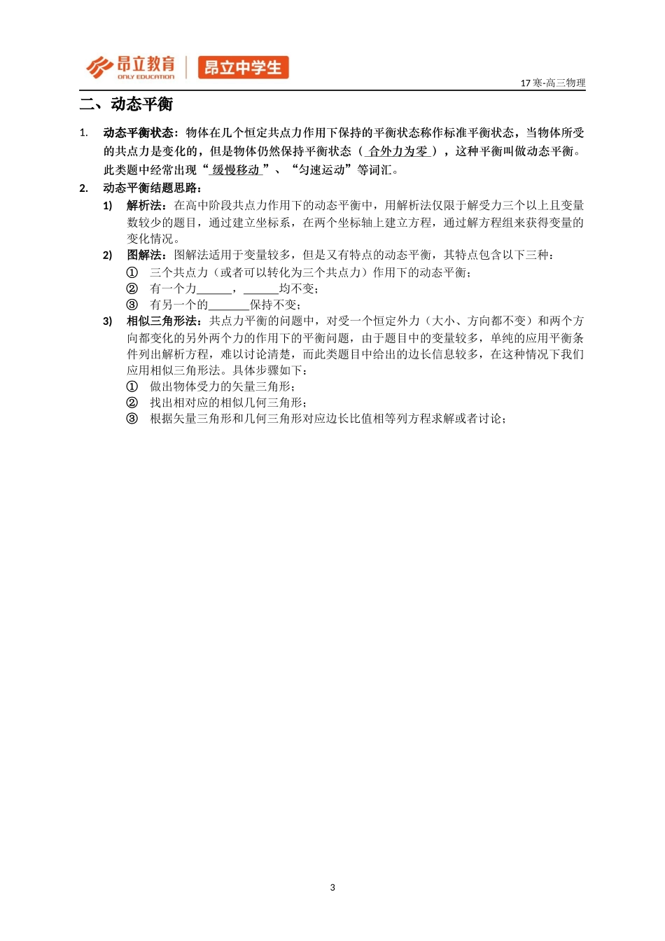 (学生版教师版)共点力平衡和动态平衡.docx_第3页