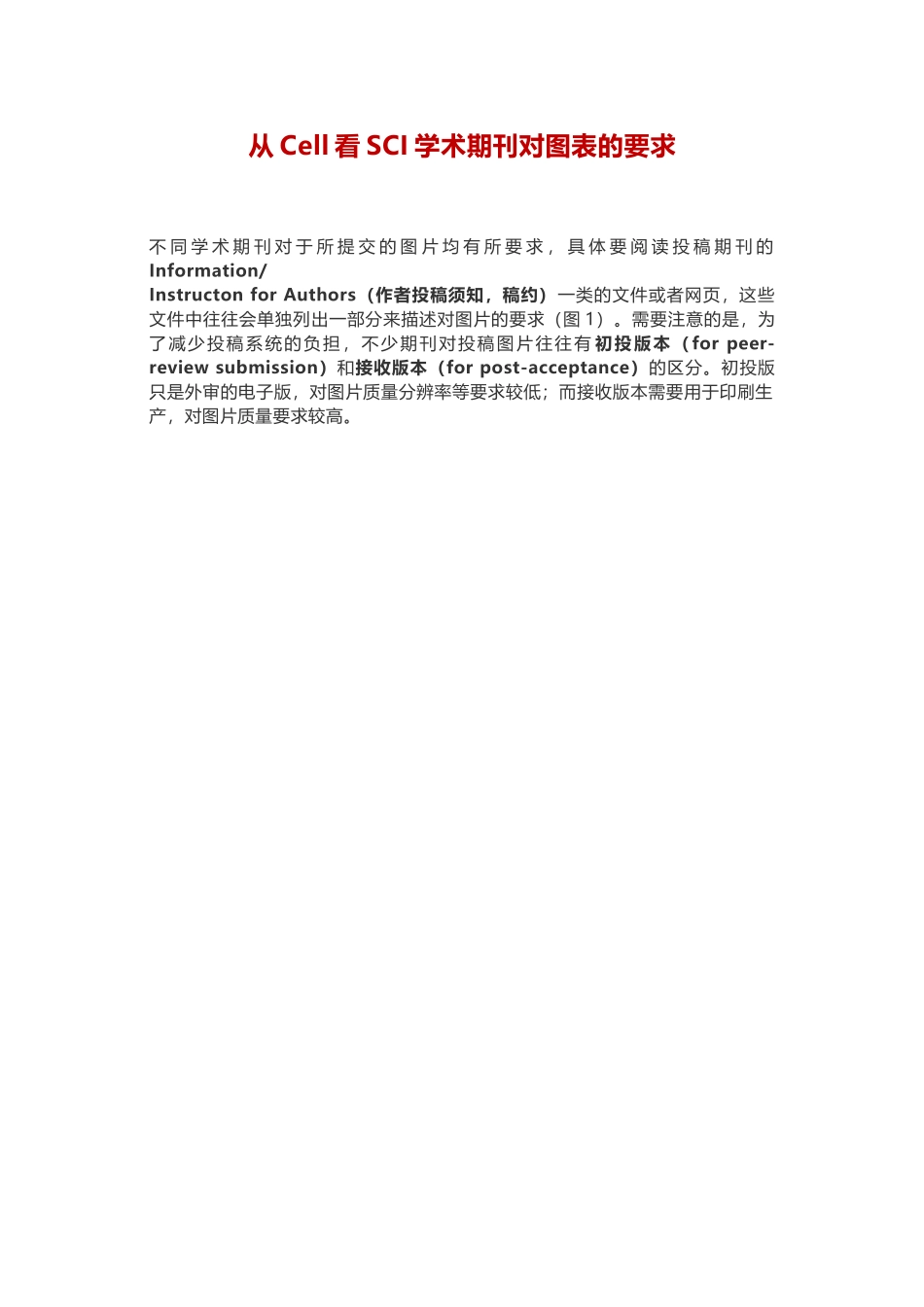 从Cell看SCI学术期刊对图表的要求.docx_第1页