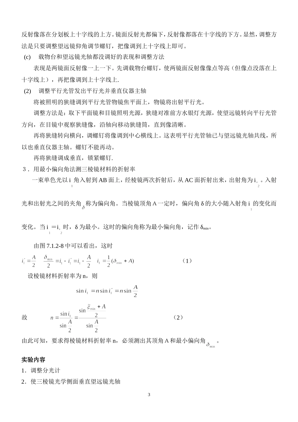 分光计调节和使用 姓名 朱业俊 学号 PB7013077.doc_第3页
