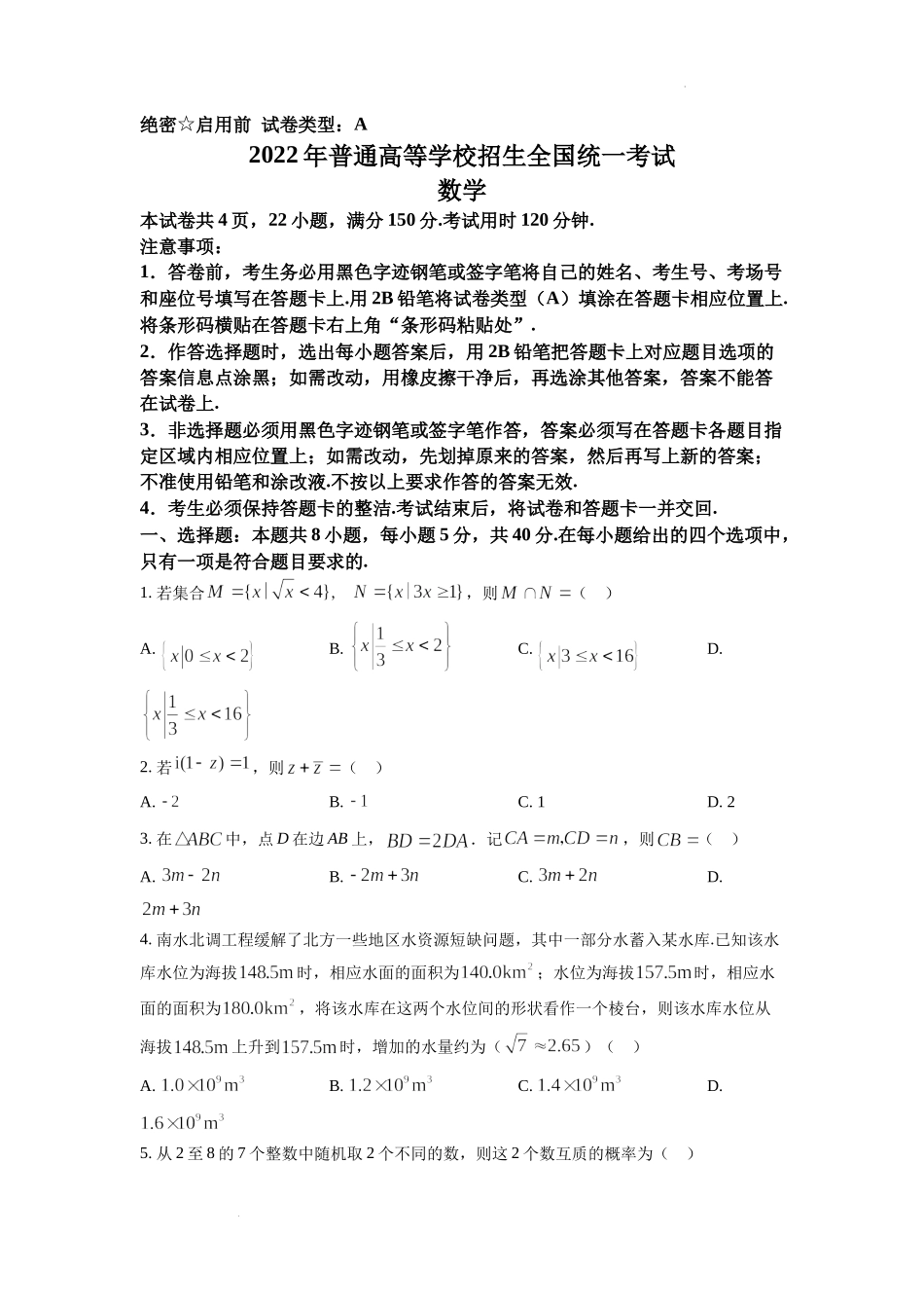 精品解析：2022年全国新高考I卷数学试题（原卷版）.docx_第1页