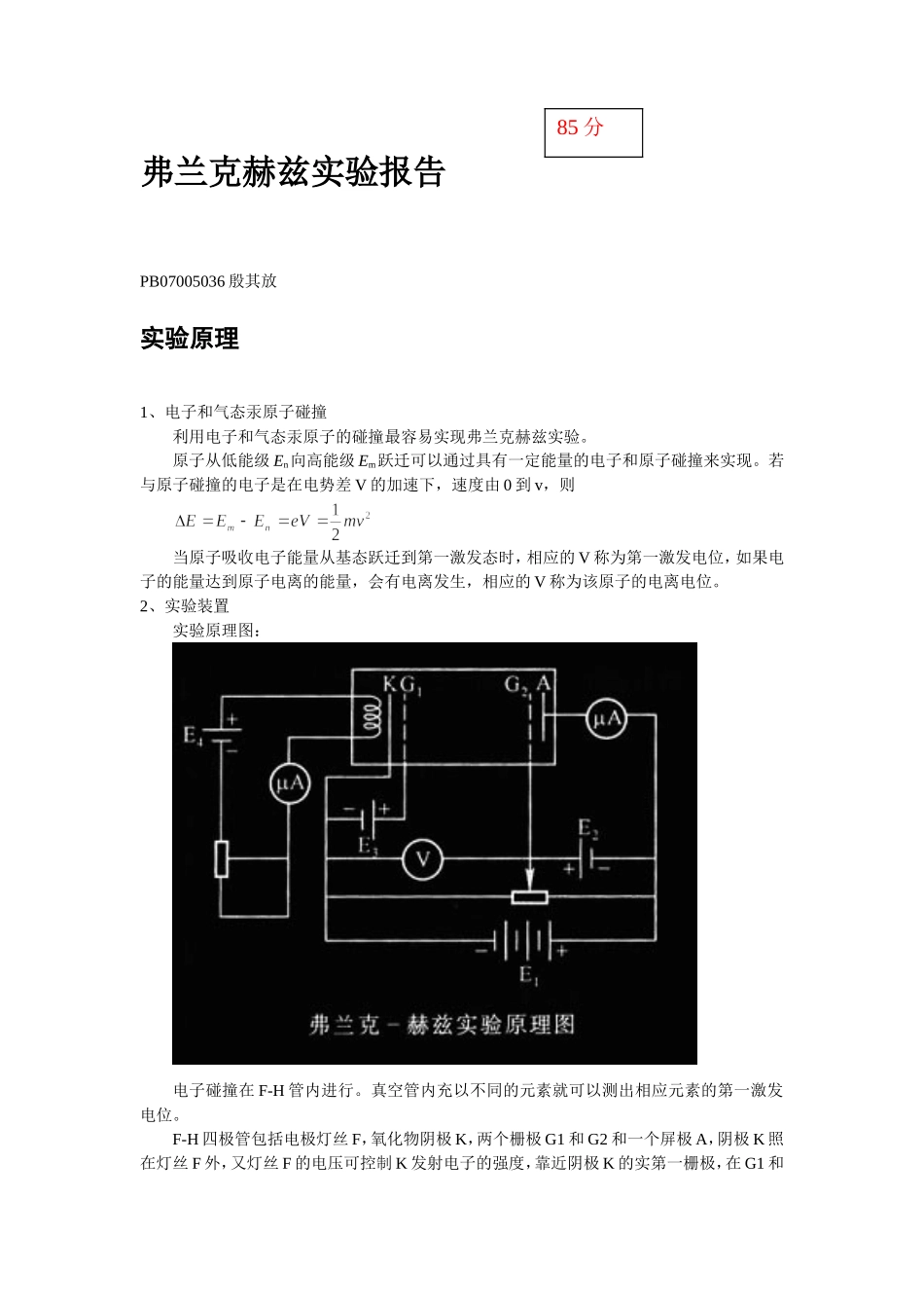 弗兰克赫兹实验报告.doc_第1页