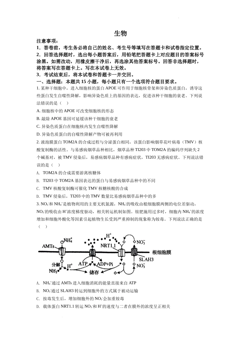 精品解析：2022年山东省学业水平选择性考试生物试题（原卷版）.docx_第1页