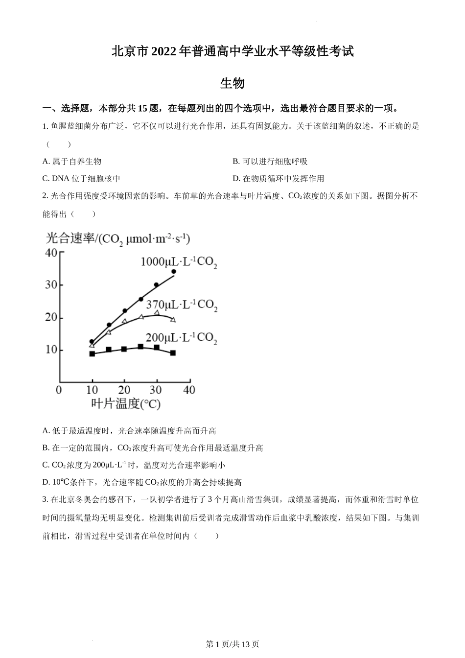 精品解析：2022年新高考北京生物高考真题（原卷版）.docx_第1页