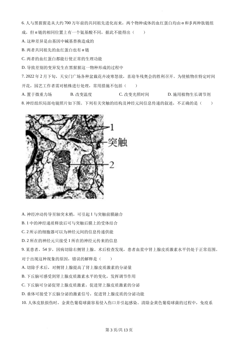 精品解析：2022年新高考北京生物高考真题（原卷版）.docx_第3页
