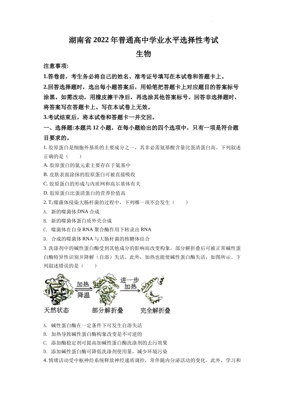 精品解析：2022年新高考湖南生物高考真题（原卷版）.docx_第1页