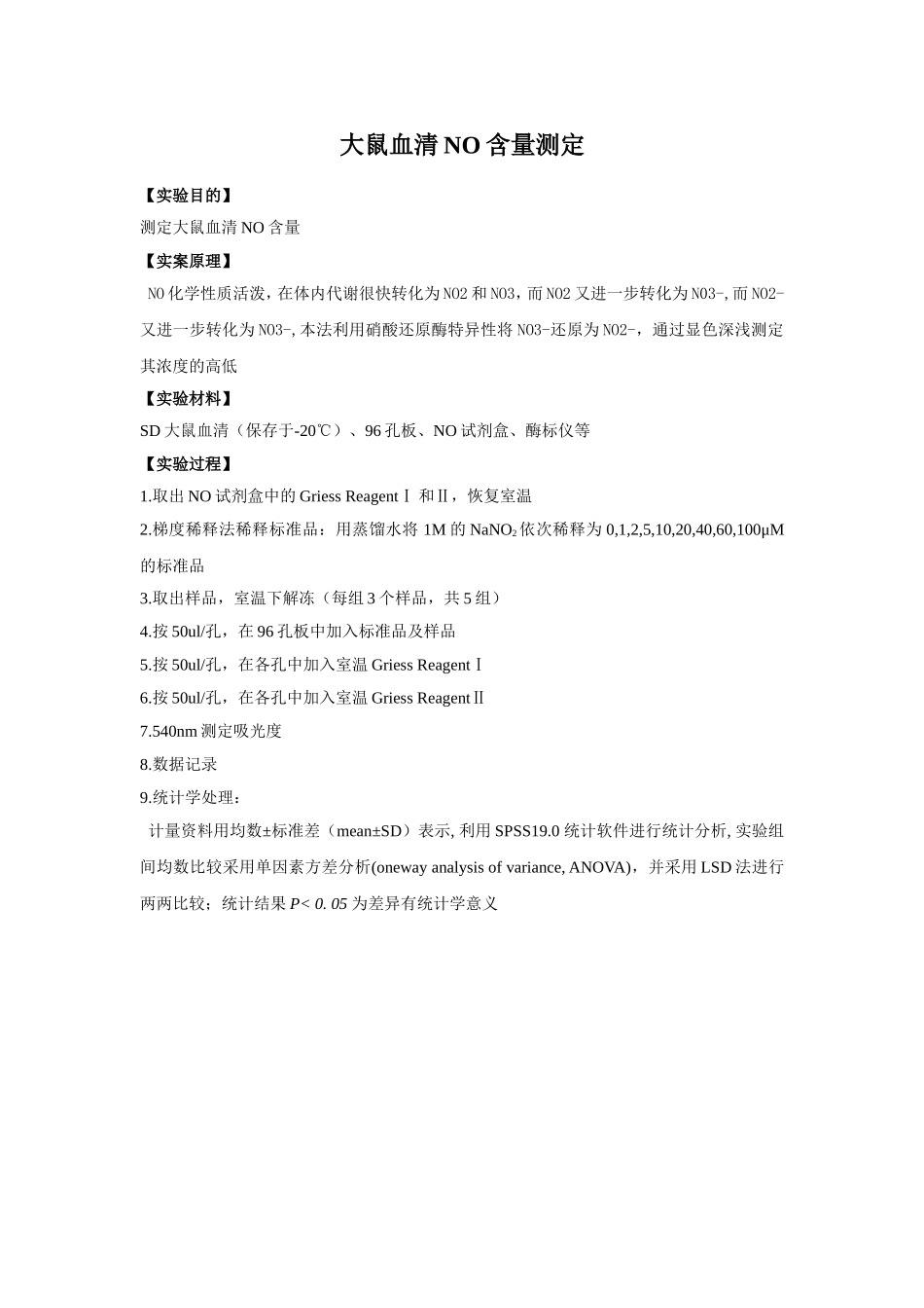 大鼠血清中NO测定实验过程.doc_第1页