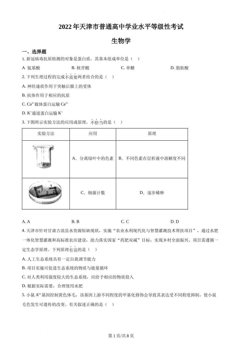 精品解析：2022年新教材天津生物高考试题（原卷版）.docx_第1页