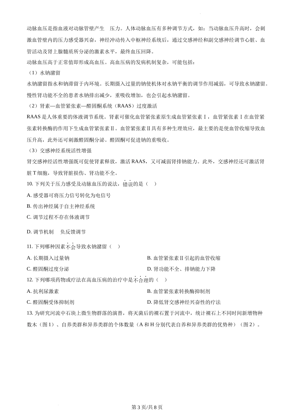 精品解析：2022年新教材天津生物高考试题（原卷版）.docx_第3页