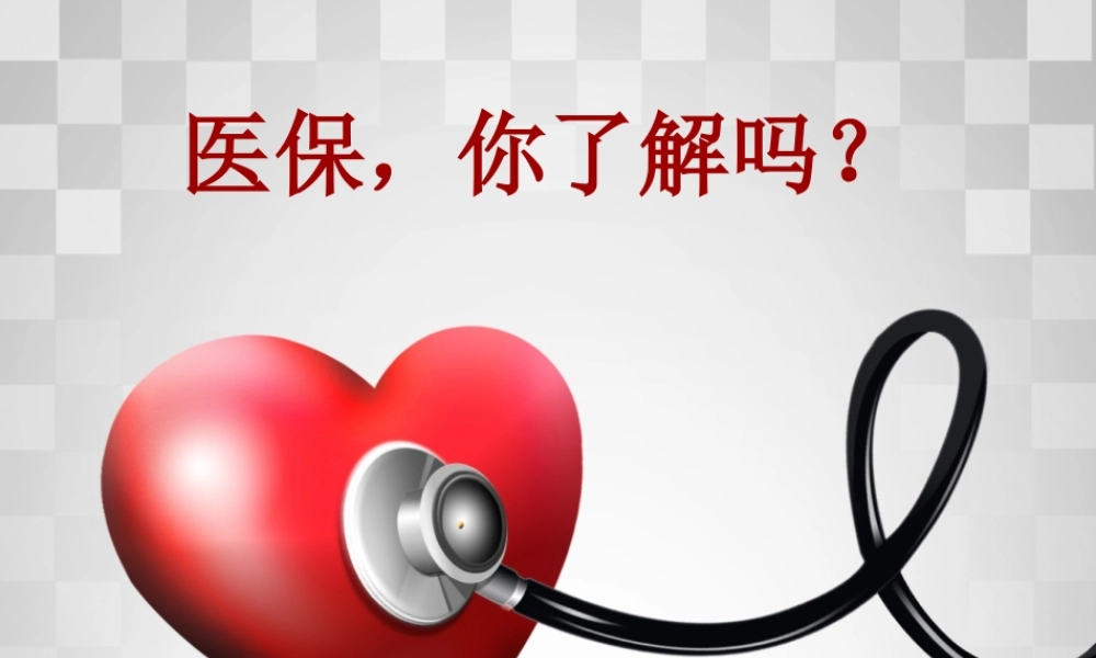 大学生医疗保险.ppt