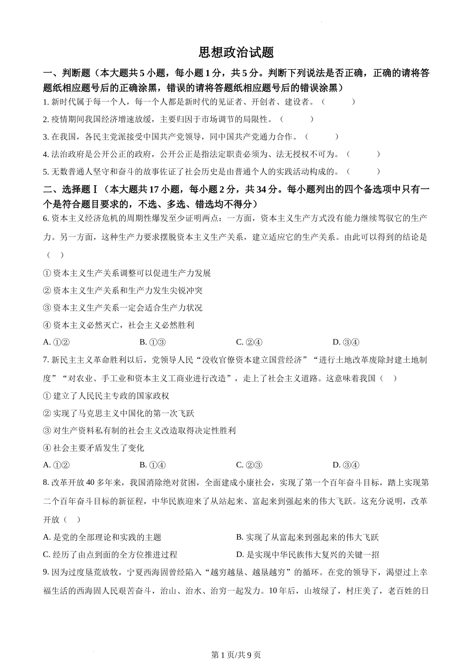 精品解析：2023年1月浙江省普通高校招生选考科目考试思想政治试题（原卷版）.docx_第1页