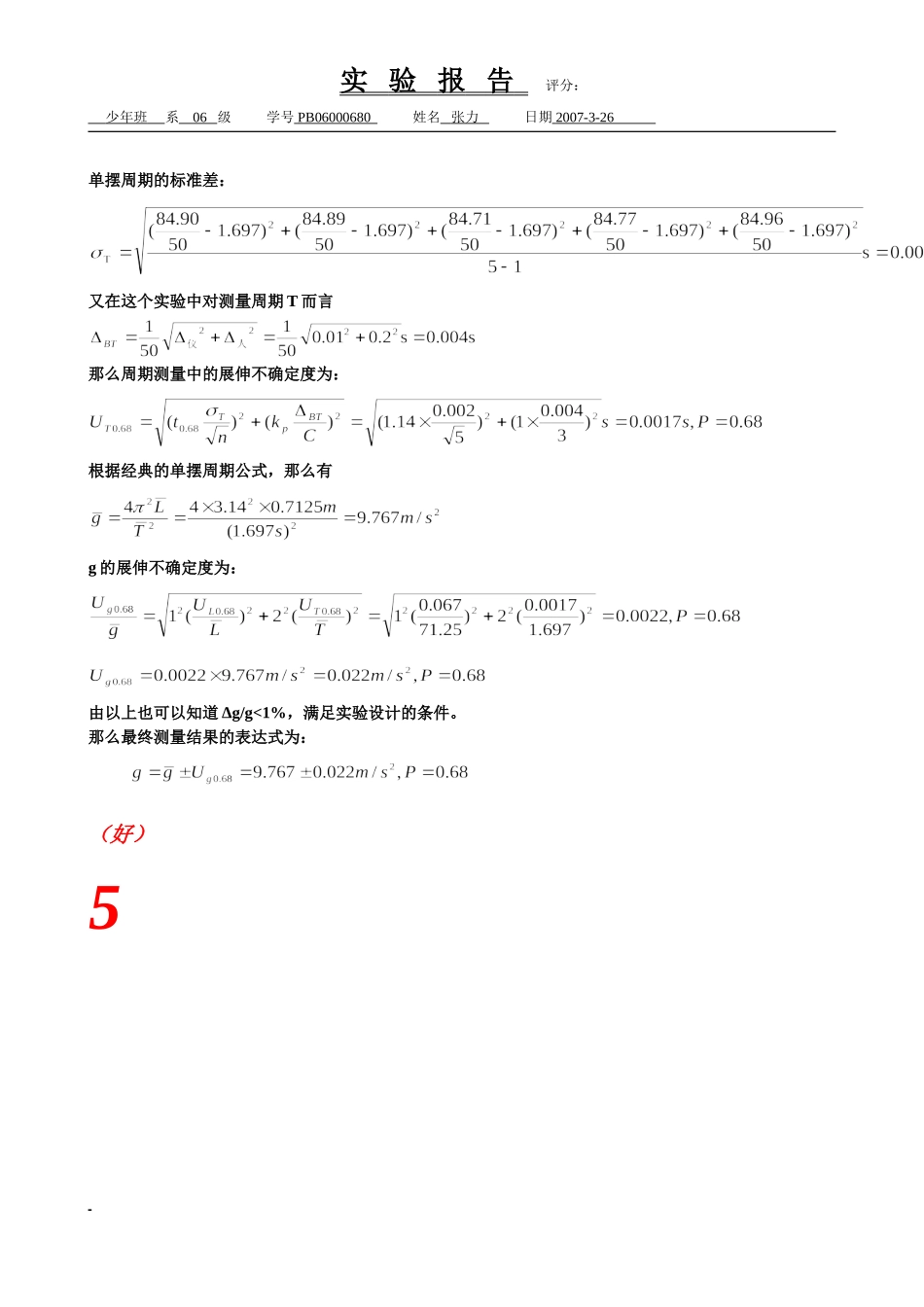 单摆的设计和研究（已批阅）#.doc_第3页