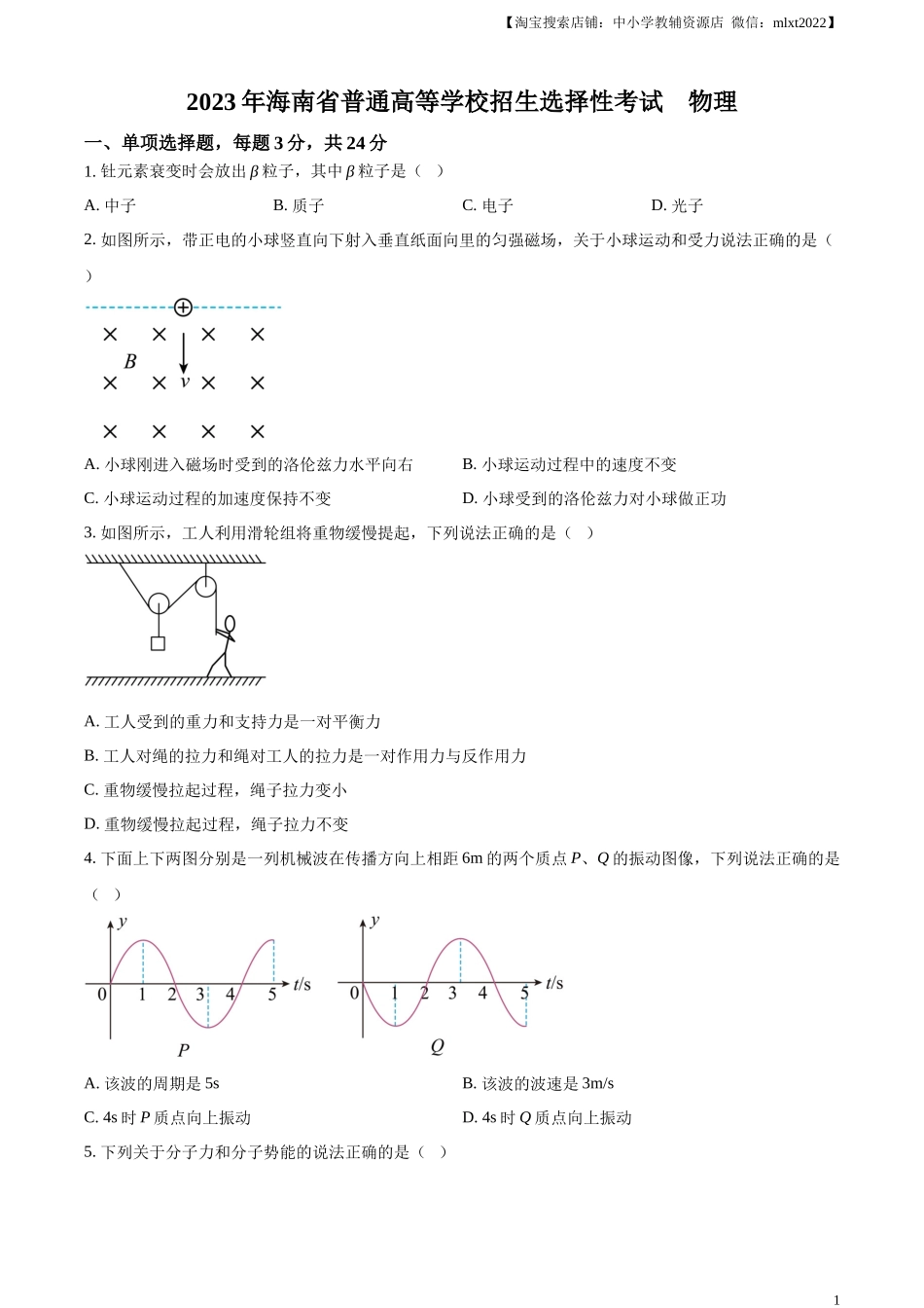 精品解析：2023年高考海南卷物理真题（原卷版）.docx_第1页