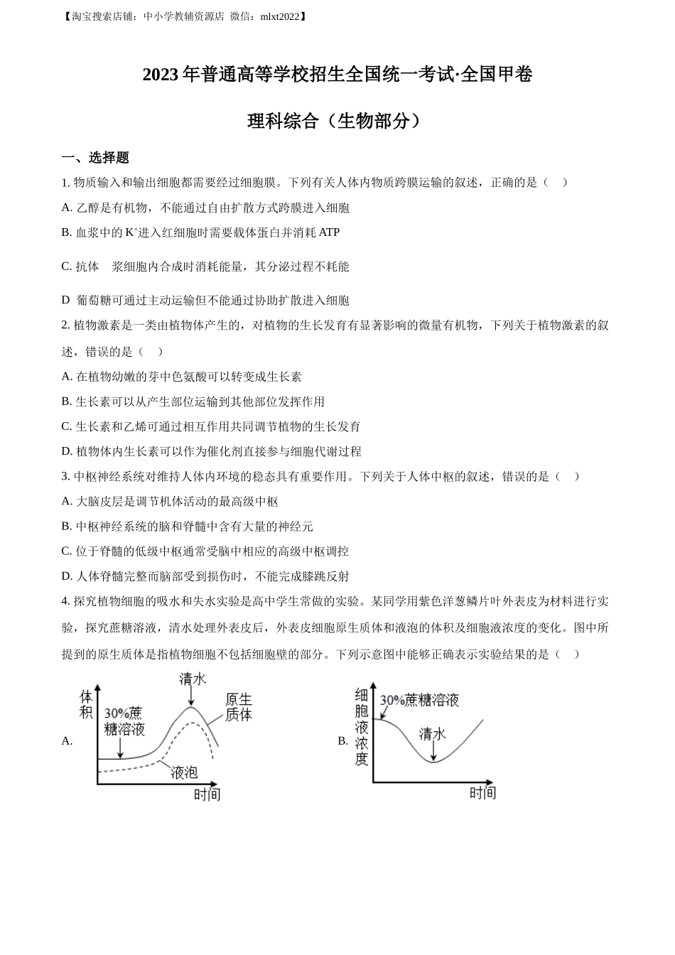 精品解析：2023年高考全国甲卷生物真题（原卷版）.docx_第1页