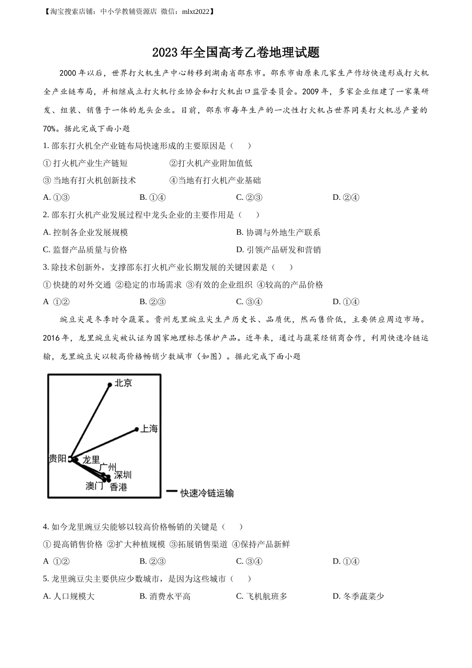 精品解析：2023年高考全国乙卷地理真题（原卷版）.docx_第1页