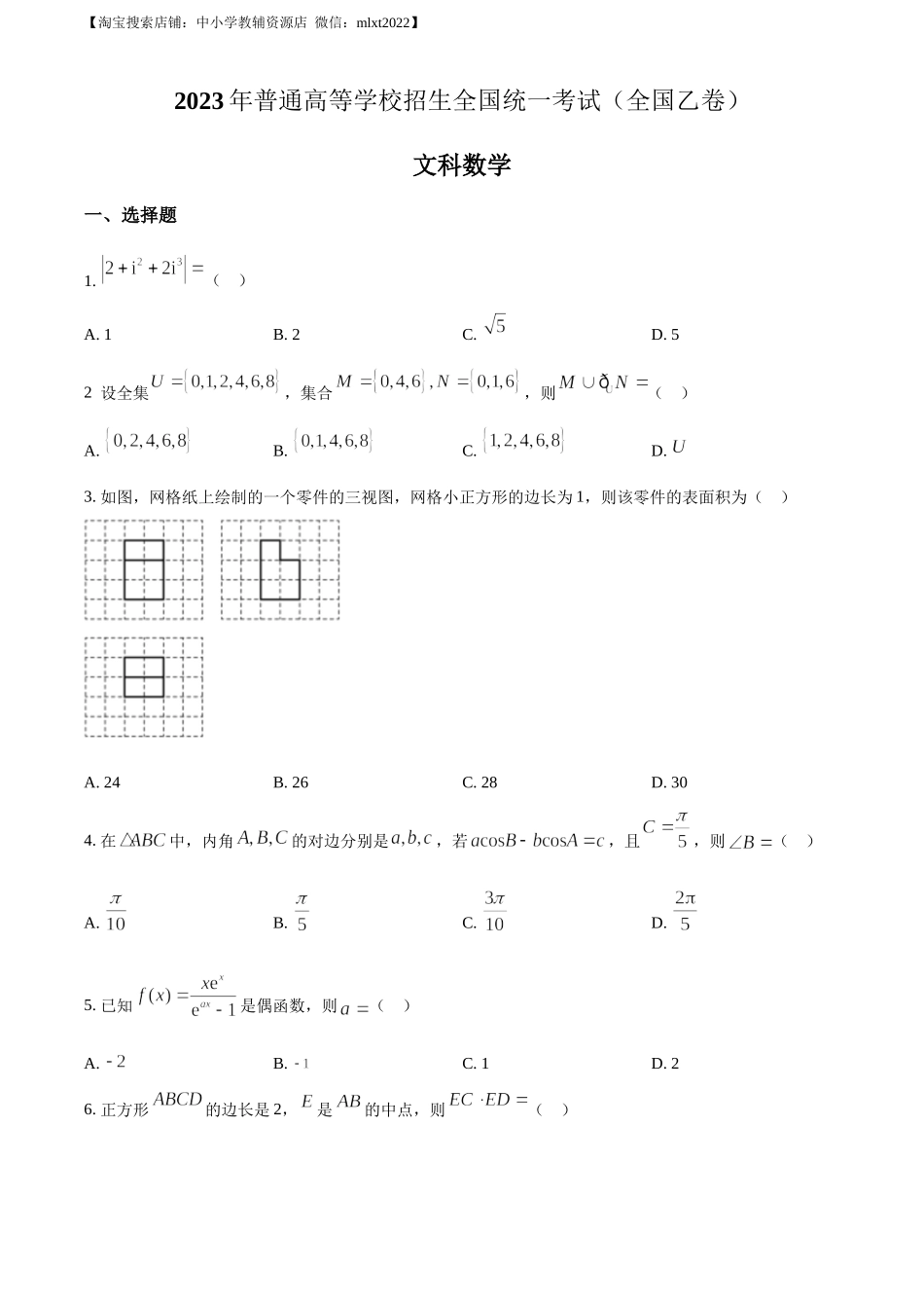精品解析：2023年高考全国乙卷数学(文)真题（原卷版）.docx_第1页