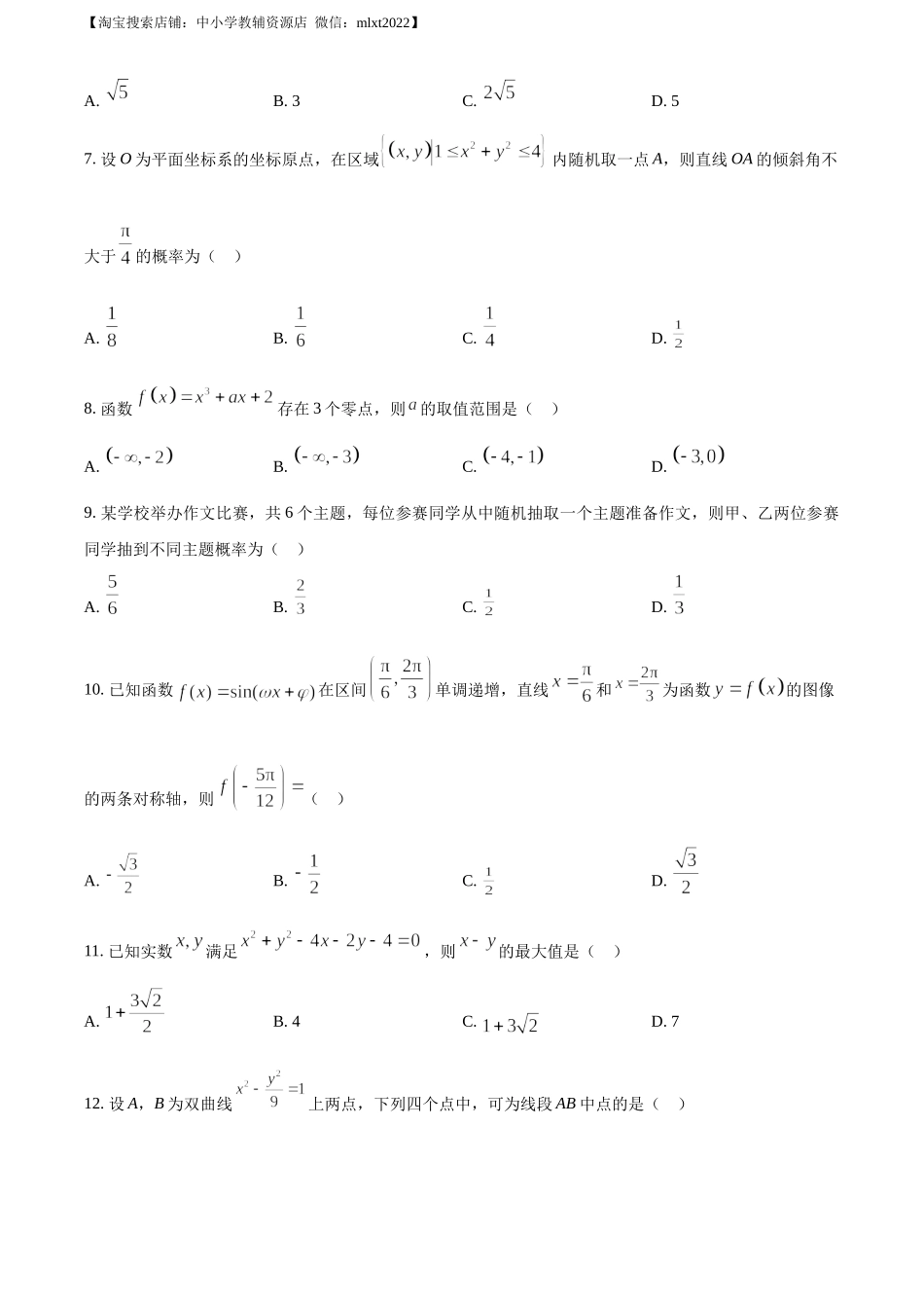 精品解析：2023年高考全国乙卷数学(文)真题（原卷版）.docx_第2页