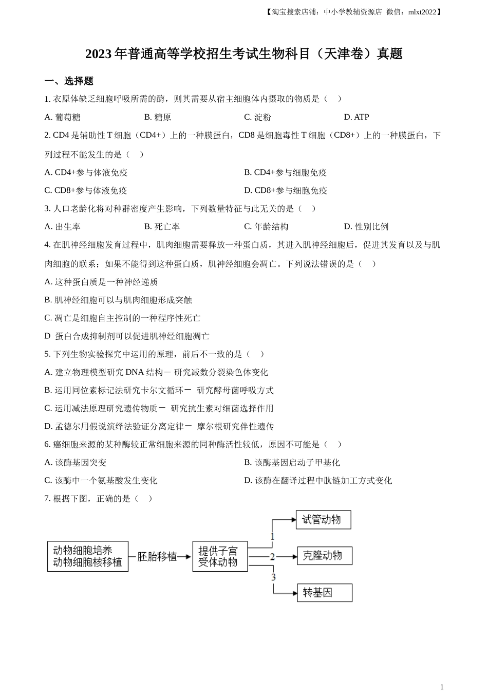 精品解析：2023年新教材天津高考生物真题（原卷版）.docx_第1页