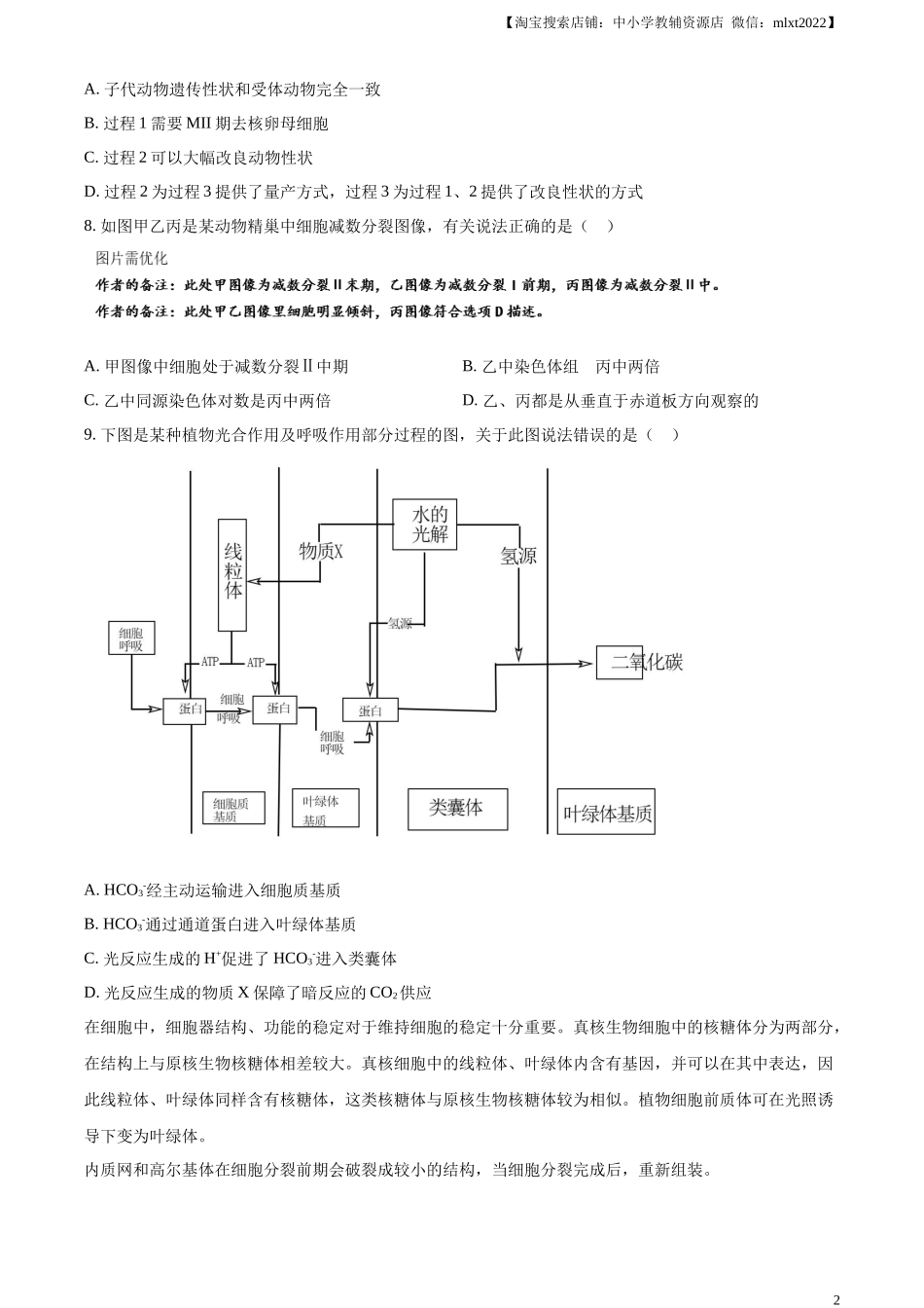 精品解析：2023年新教材天津高考生物真题（原卷版）.docx_第2页