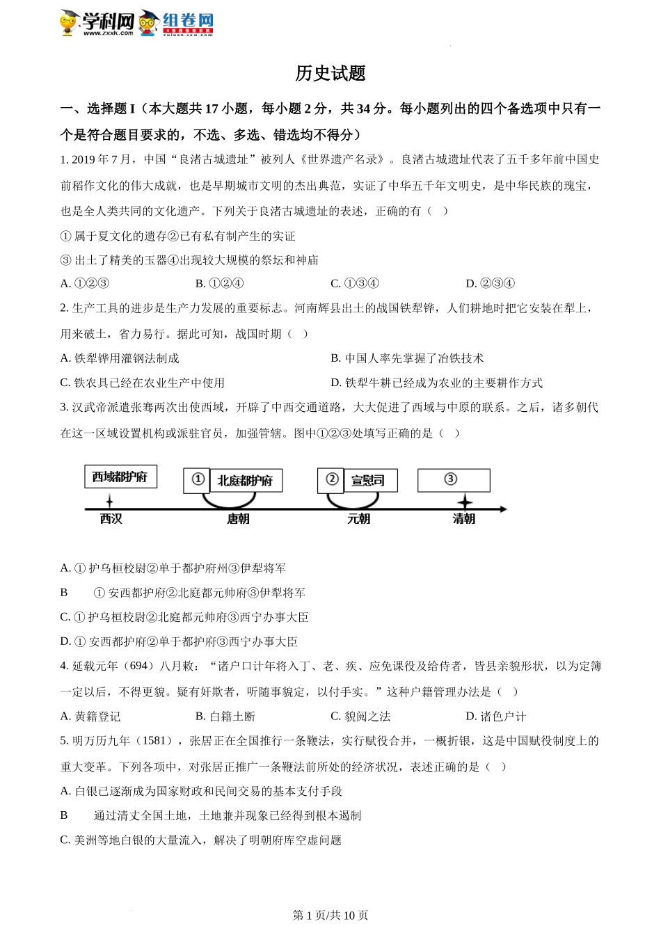 精品解析：浙江省2023年1月普通高校招生选考科目考试历史试题（原卷版）.docx_第1页