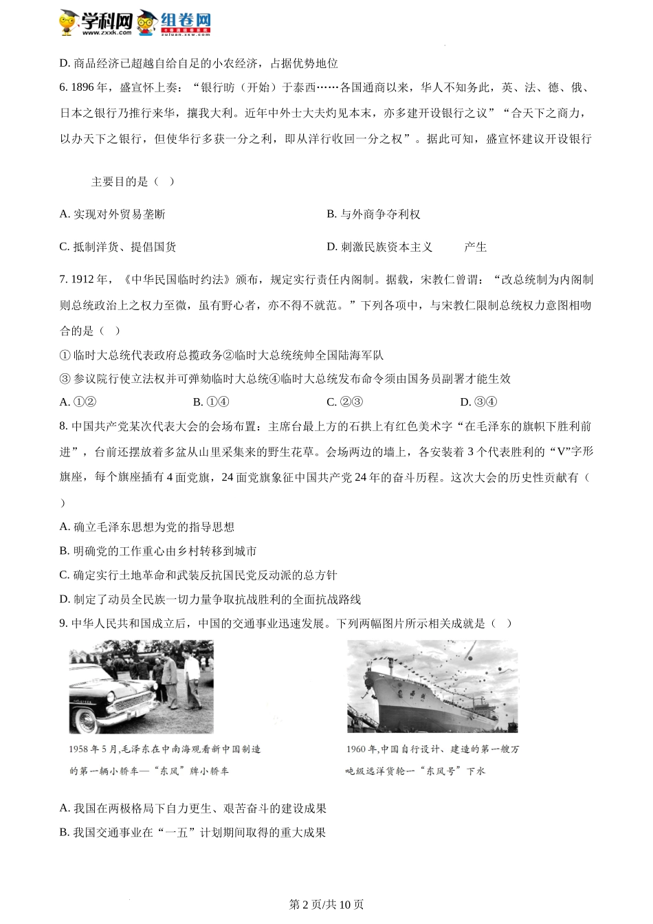 精品解析：浙江省2023年1月普通高校招生选考科目考试历史试题（原卷版）.docx_第2页