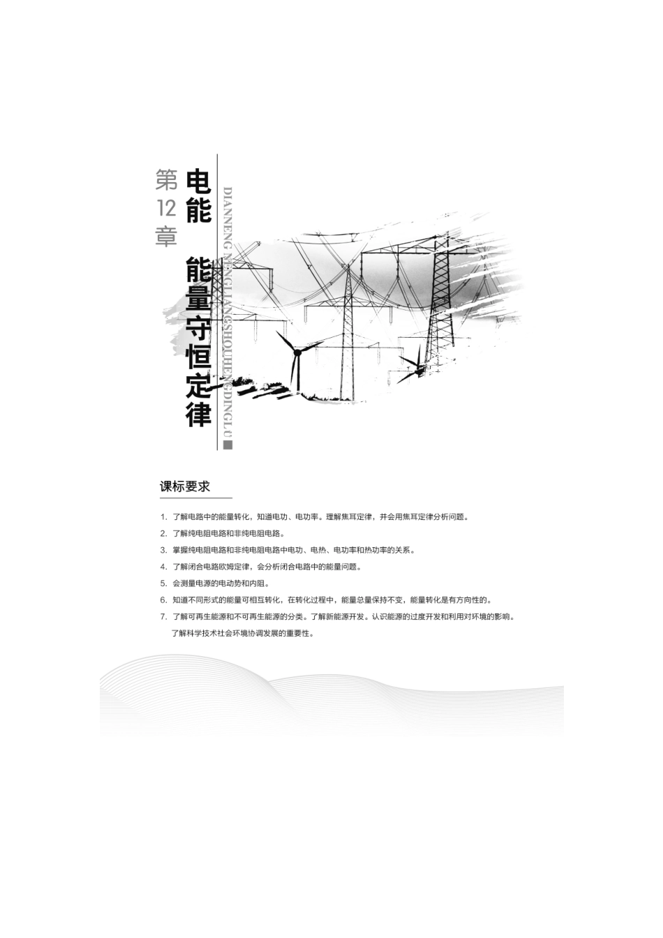 第1节 电路中的能量转化.doc_第1页