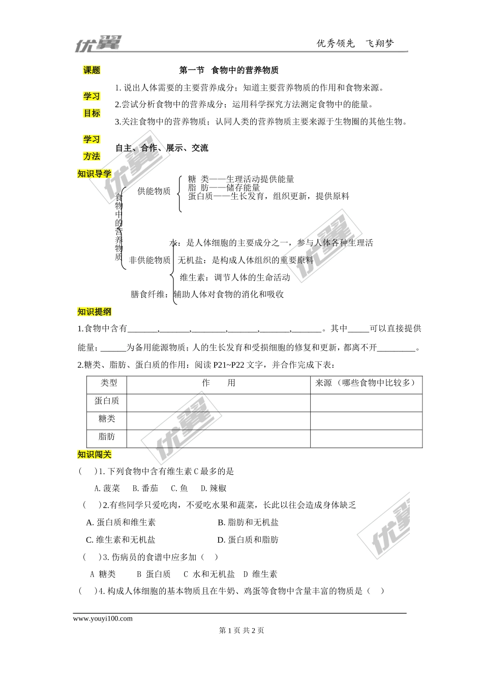 第1课时三大有机营养物质和能量.doc_第1页