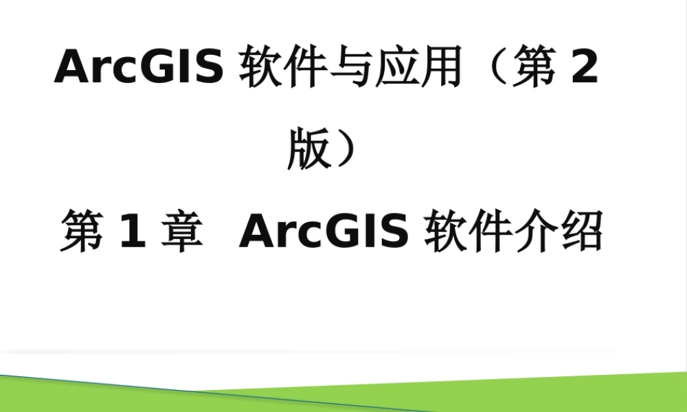 第1章ArcGIS软件介绍.pptx