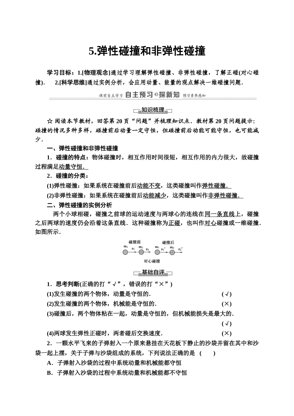 第1章 5 弹性碰撞和非弹性碰撞.doc_第1页