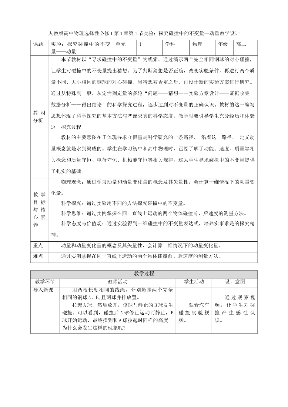 第1章第1节实验：探究碰撞中的不变量—动量教学设计.doc_第1页