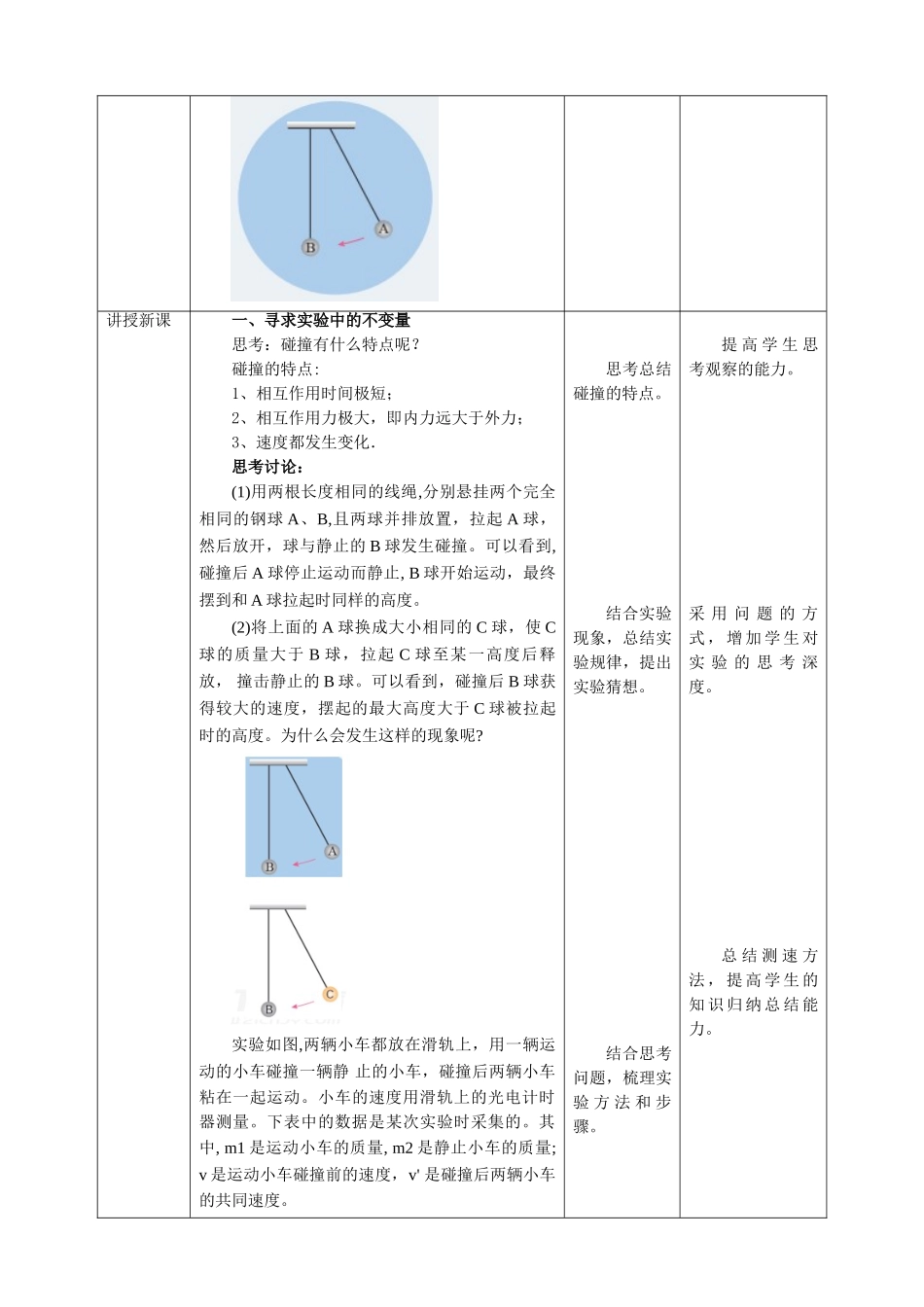 第1章第1节实验：探究碰撞中的不变量—动量教学设计.doc_第2页