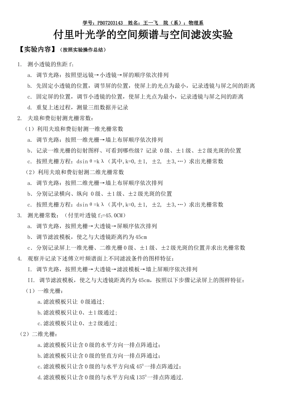 付里叶光学的空间频谱与空间滤波实验.docx_第1页