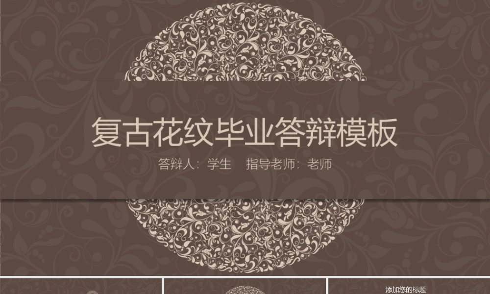 复古花纹毕业答辩PPT模板.pptx
