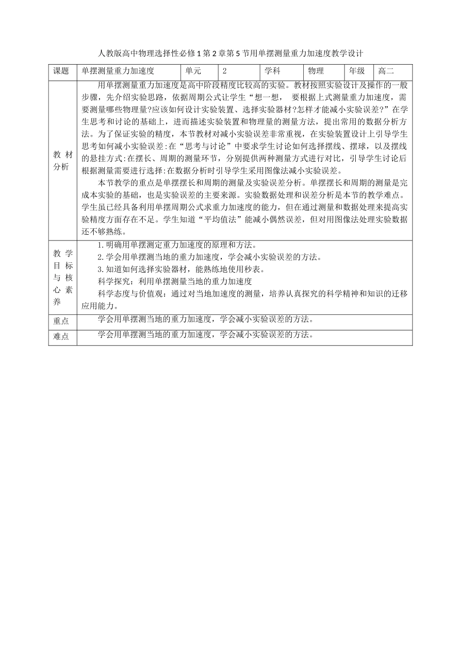 第2章第5节用单摆测量重力加速度教学设计.doc_第1页