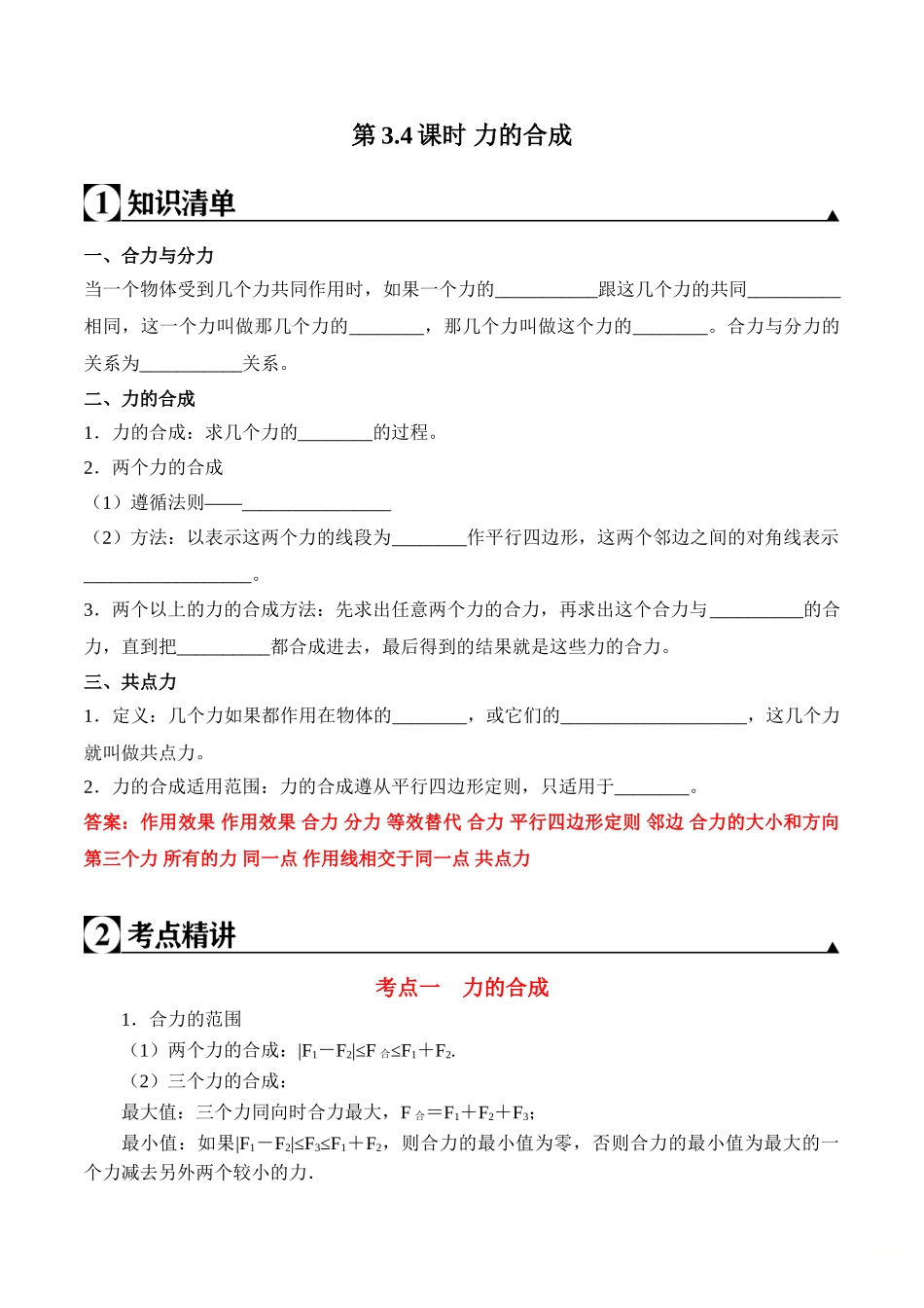 第3.4课时 力的合成（解析版）.doc_第1页