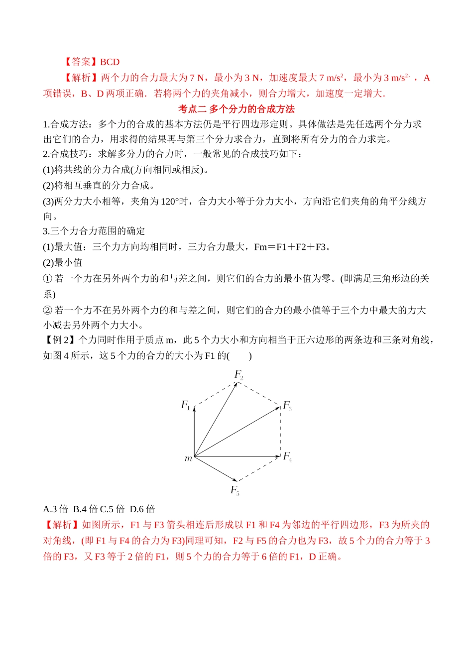 第3.4课时 力的合成（解析版）.doc_第3页