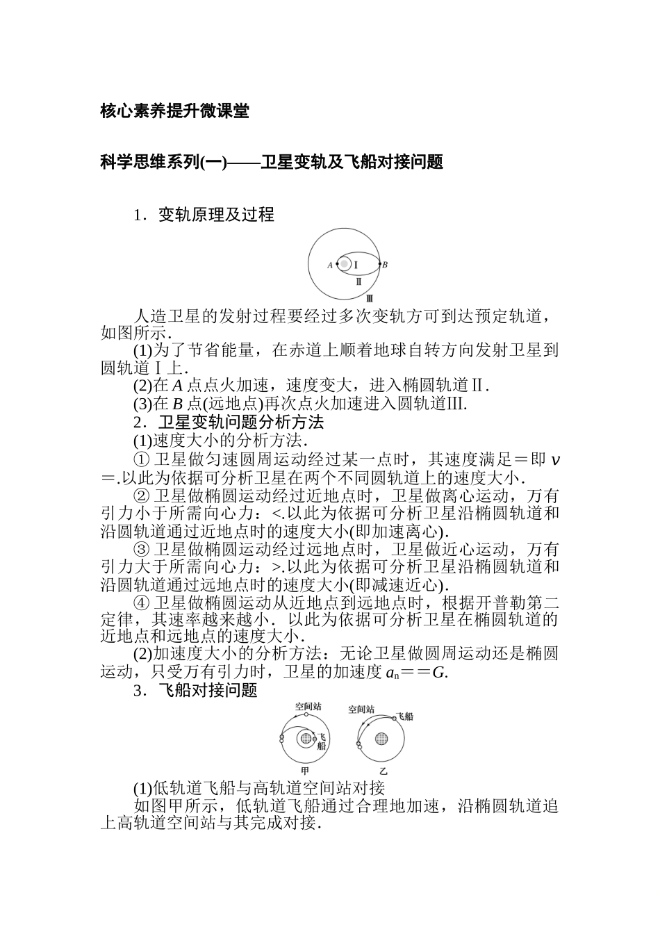 科学思维系列(一)——卫星变轨及飞船对接问题.doc_第1页