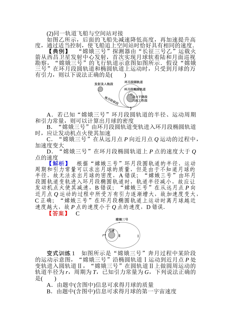 科学思维系列(一)——卫星变轨及飞船对接问题.doc_第2页