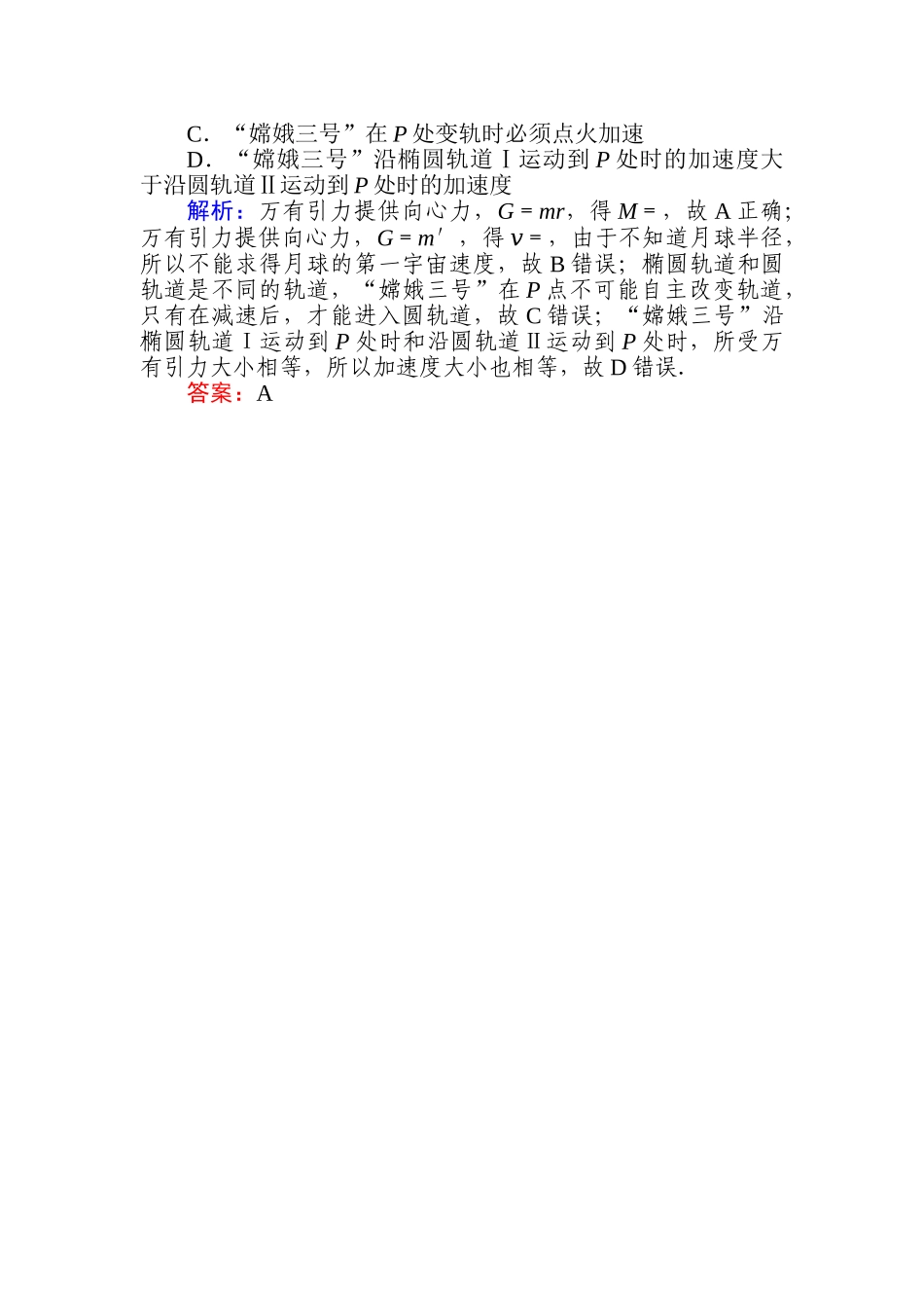 科学思维系列(一)——卫星变轨及飞船对接问题.doc_第3页