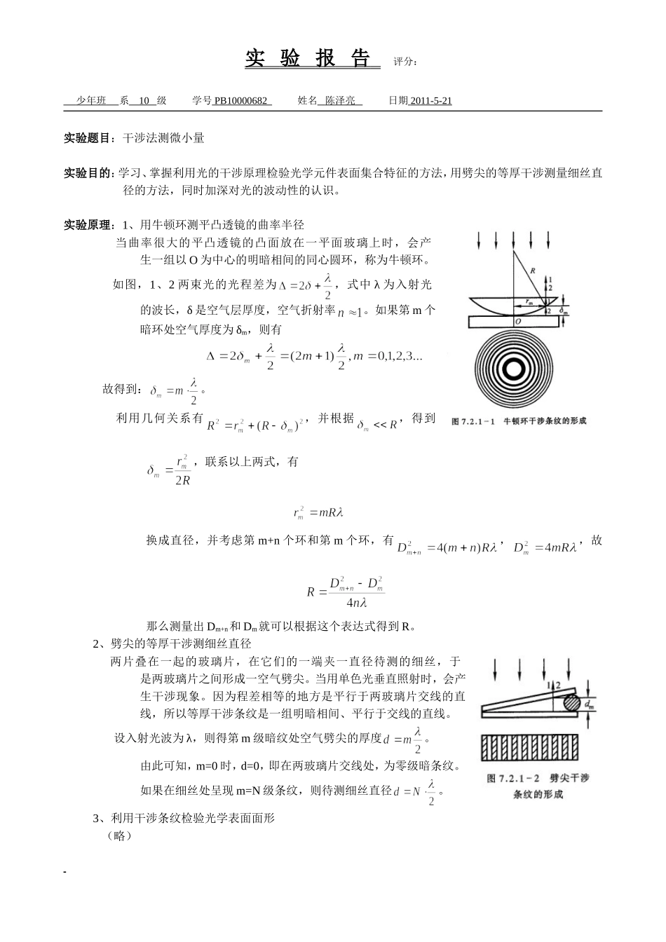 干涉法测微小量 陈泽亮.doc_第1页
