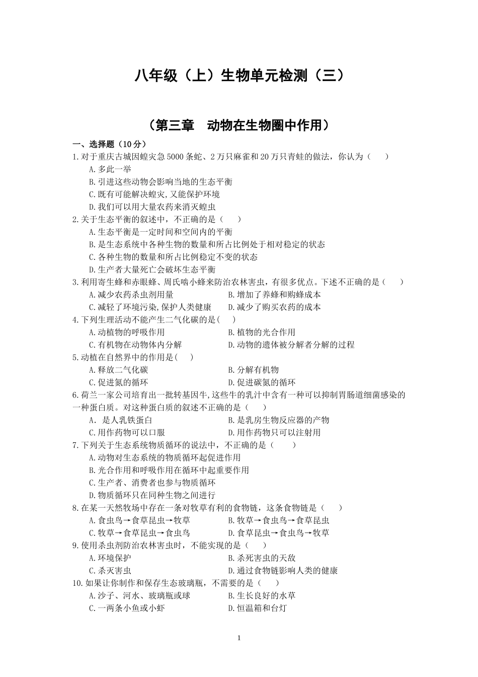 第3章动物在生物圈中作用.doc_第1页