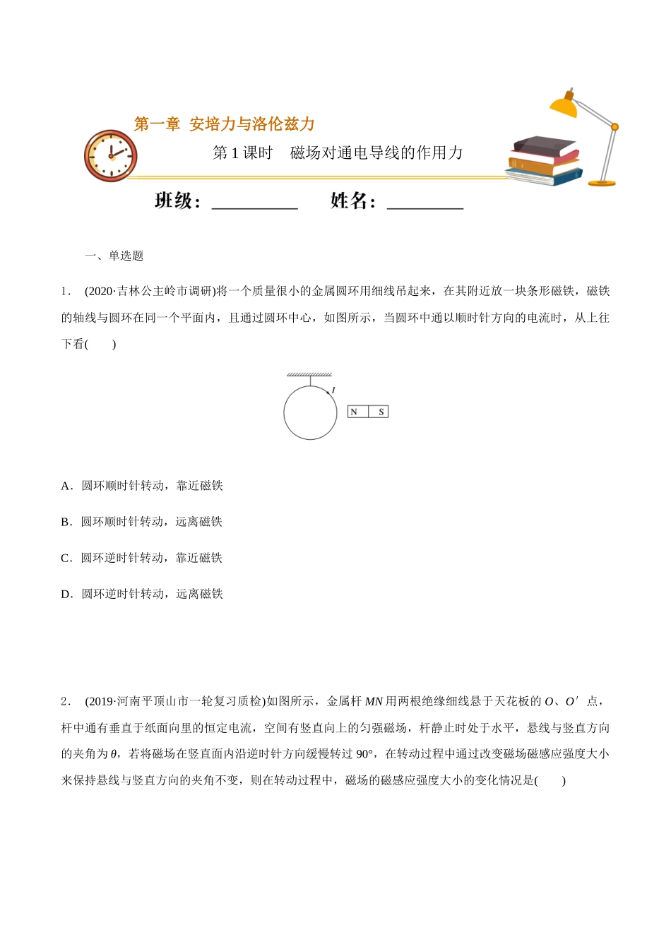 课时01磁场对通电导线的作用力（基础练）（原卷版）.docx_第1页
