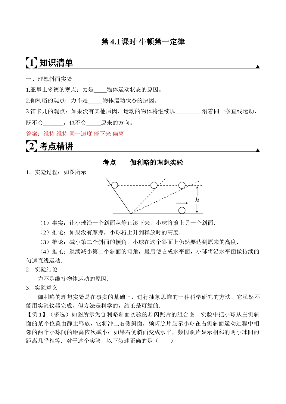第4.1课时 牛顿第一定律（解析版）.doc_第1页