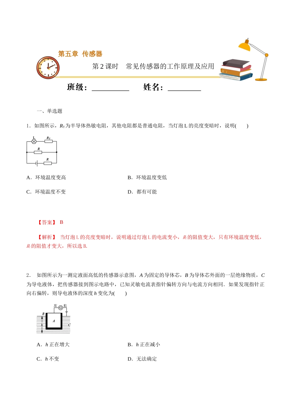 课时02 常见传感器的工作原理及应用（基础练））（解析版）.docx_第1页
