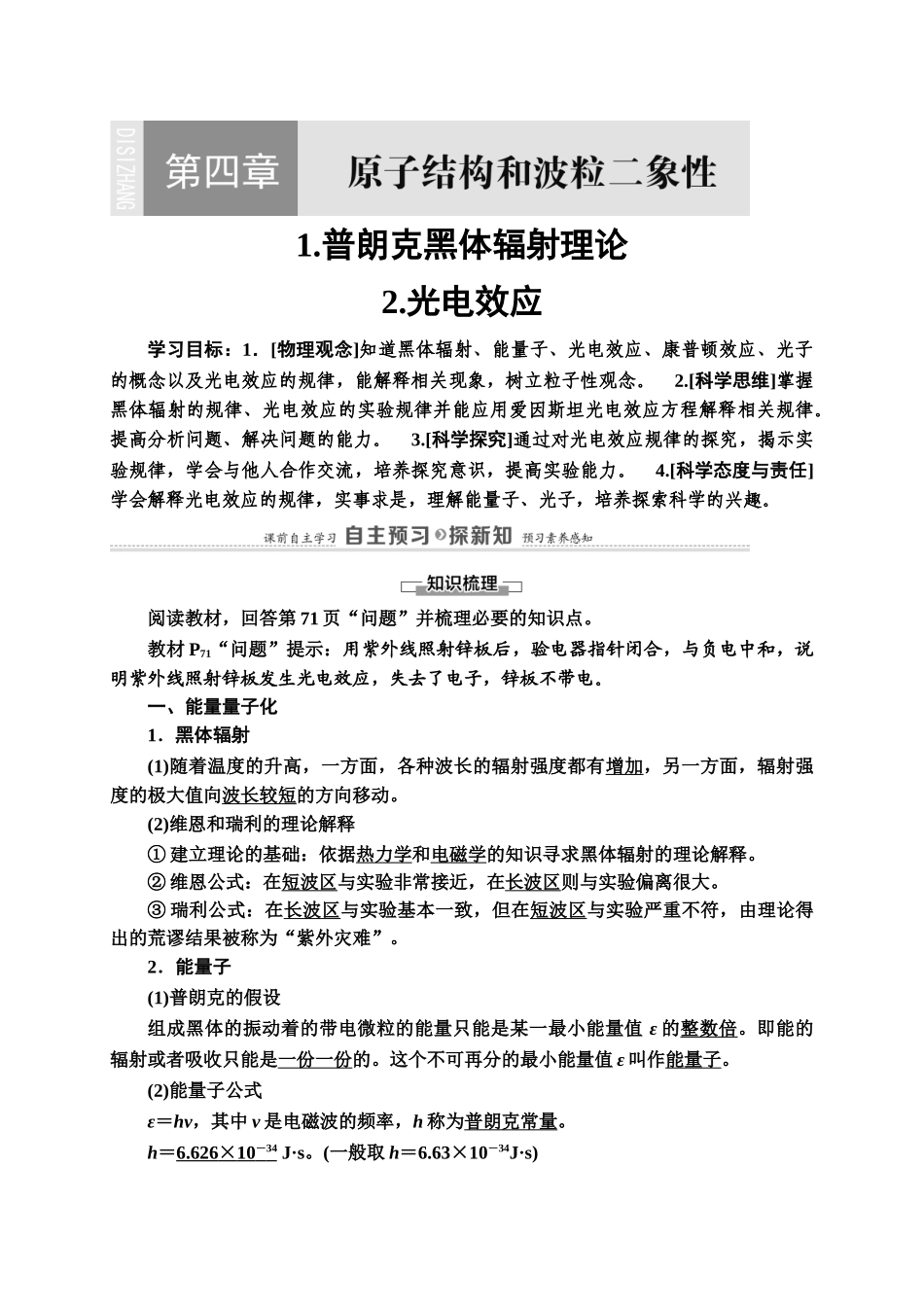 第4章 1.普朗克黑体辐射理论2.光电效应.doc_第1页