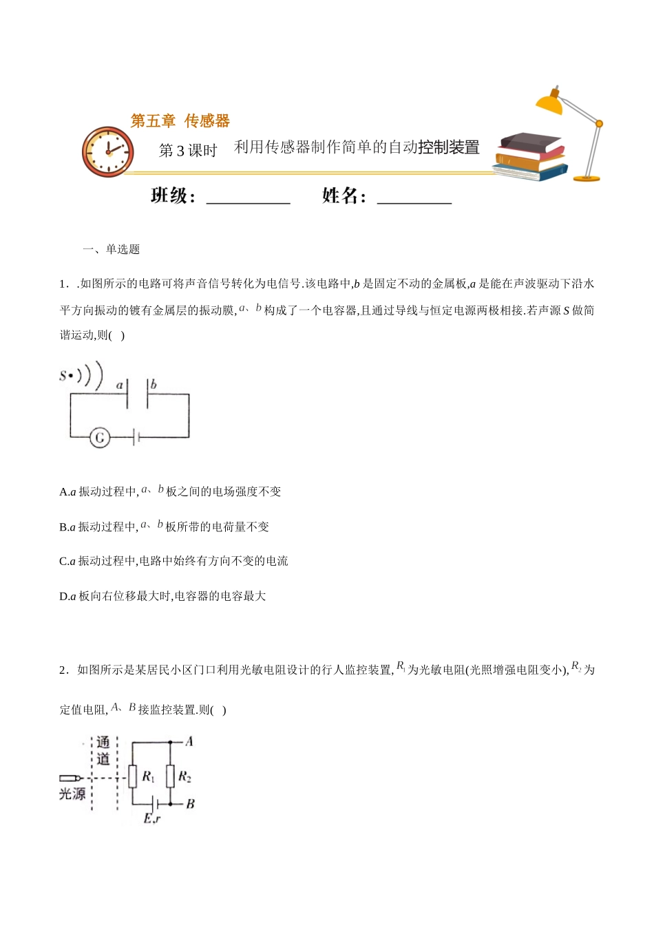 课时03利用传感器制作简单的自动控制装置（重点练）（原卷版）.docx_第1页