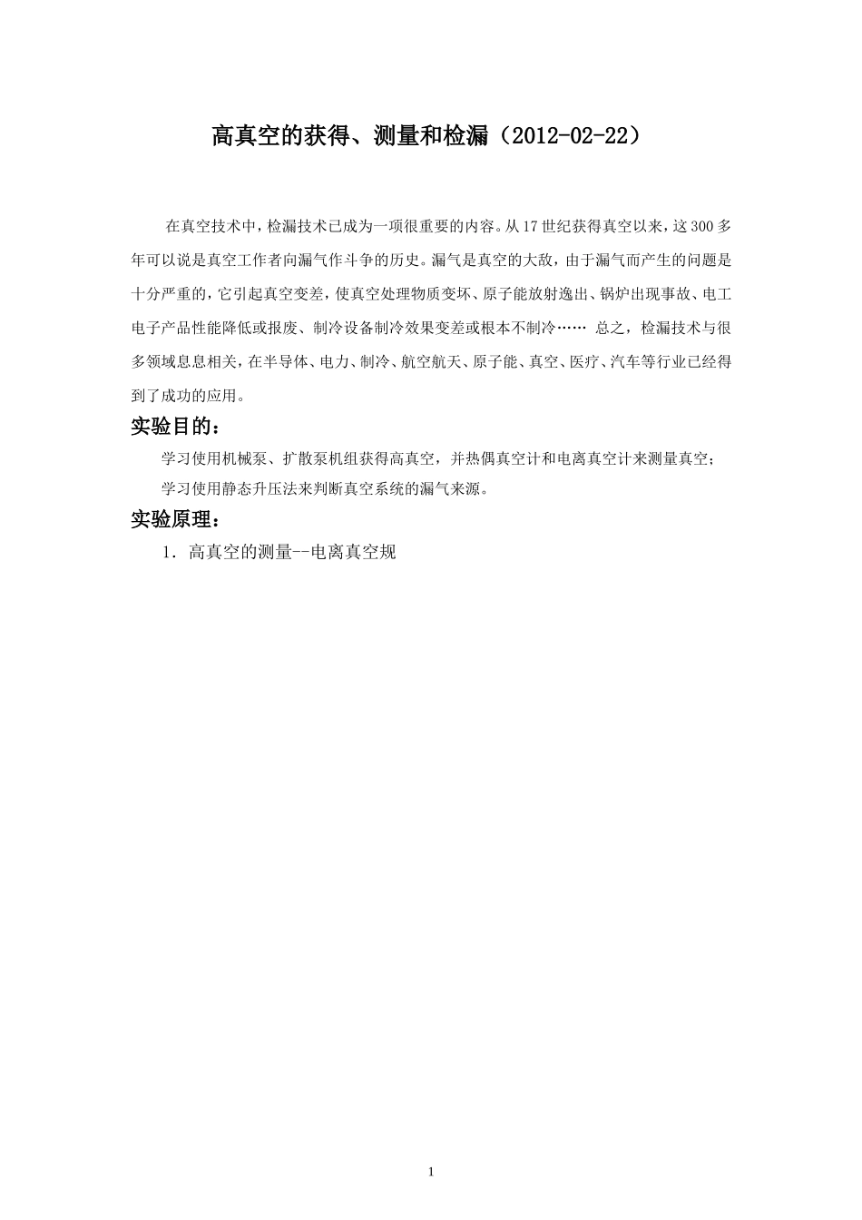 高真空获得与测量(1).doc_第1页
