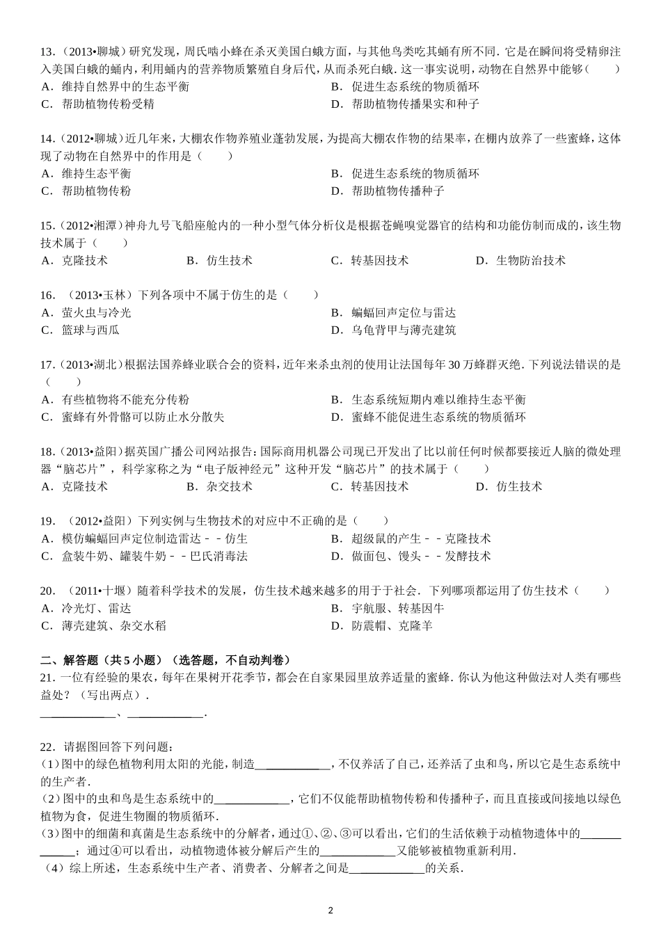 第5单元 第3章 动物在生物圈中的作用.doc_第2页