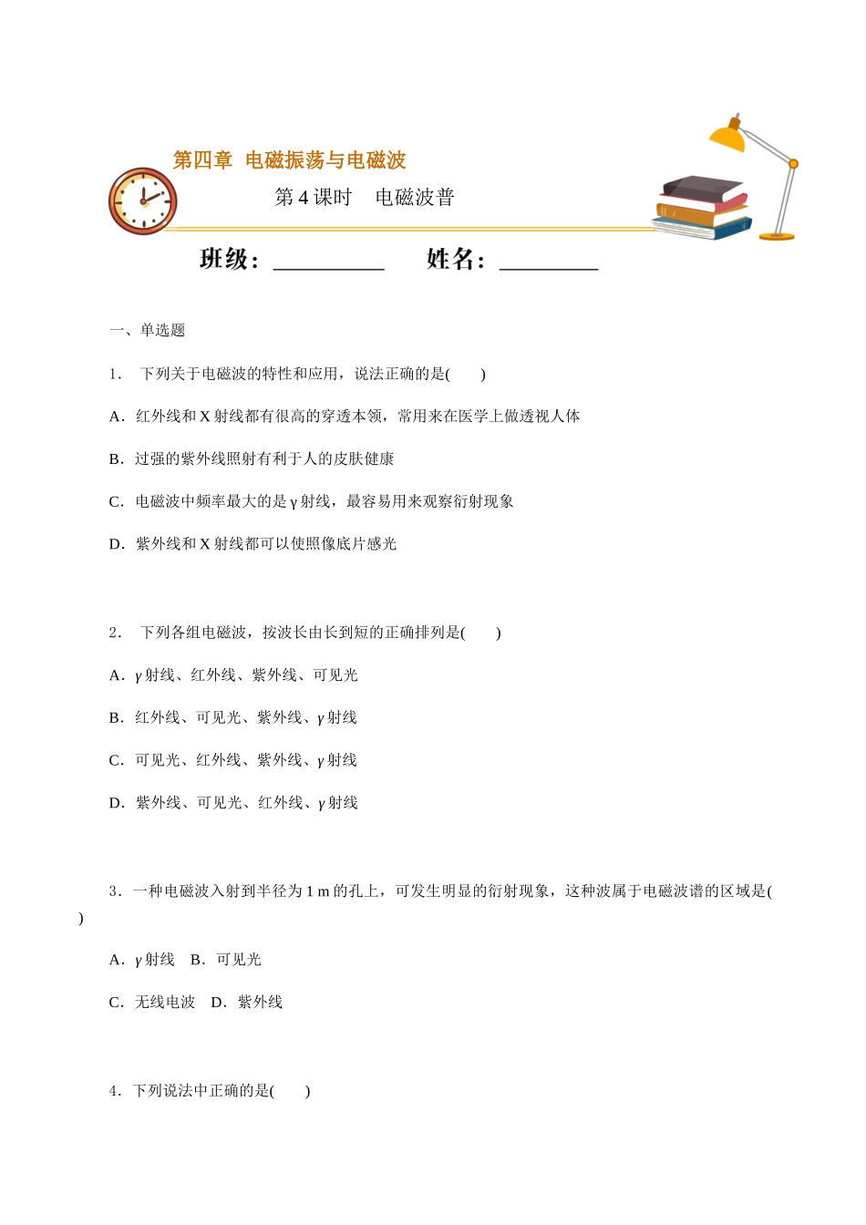 课时04电磁波普（基础练）（原卷版）.docx_第1页