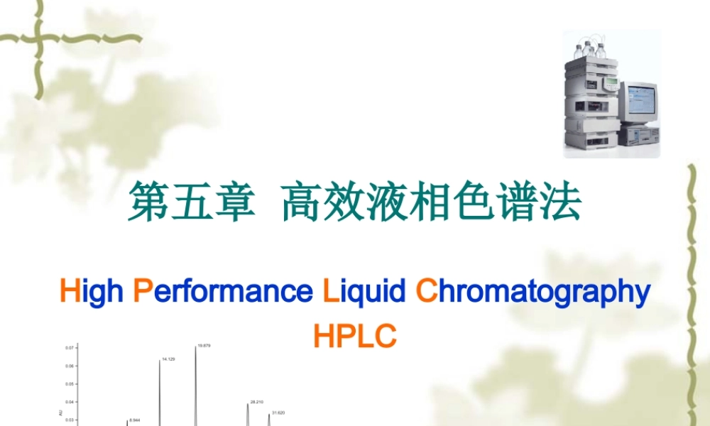 第5章 高效液相色谱法.ppt